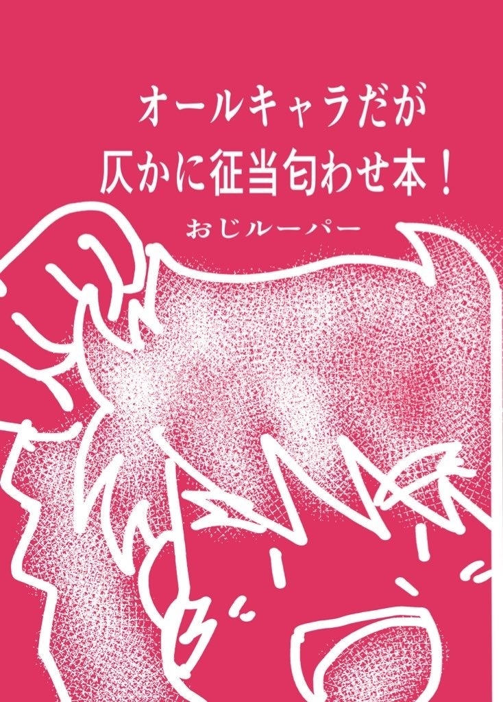 オールキャラだが仄かに征当匂わせ本！おじルーパー