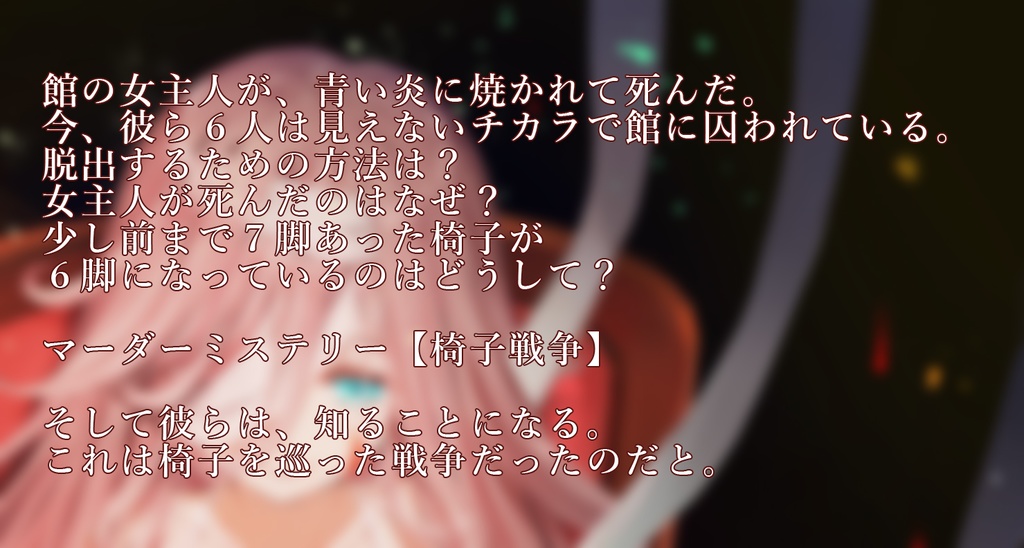 マーダーミステリー【椅子戦争】