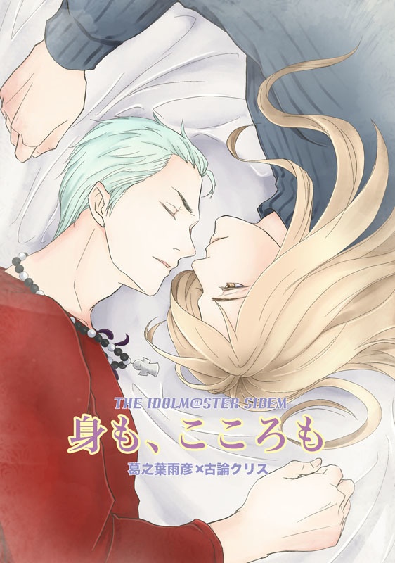 【雨クリ】身も、こころも