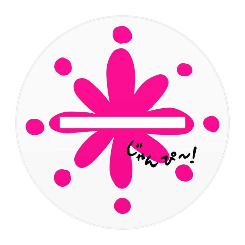 キャラクター偶像・じゃんぴ~