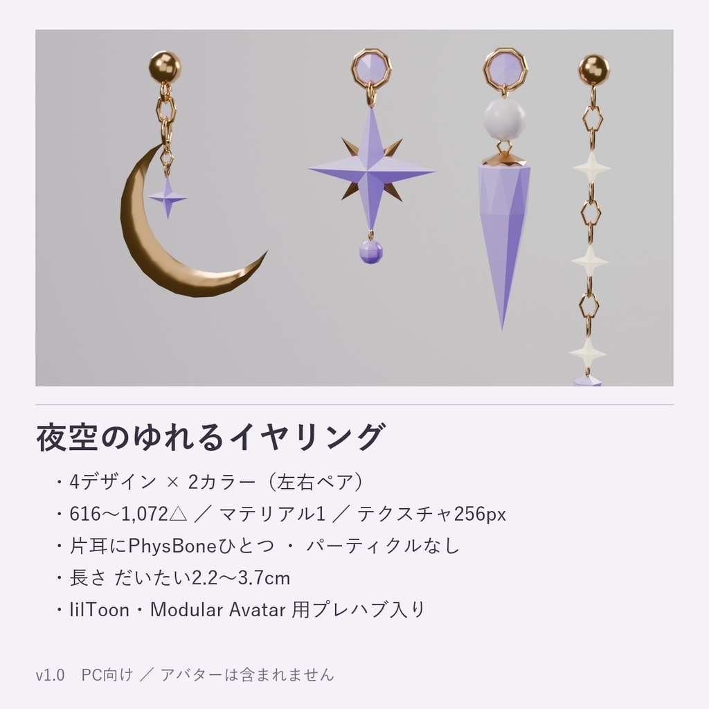 夜空のゆれるイヤリング【4種×2色・PhysBone設定済み・MA対応】