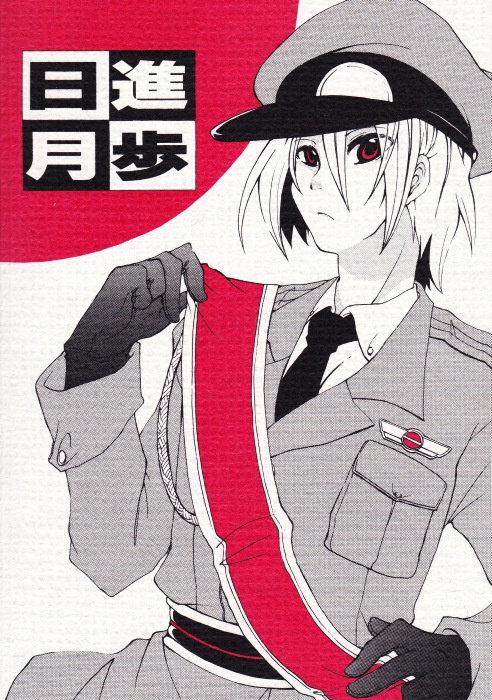 イア=ラムセ中心本(2009~2011)