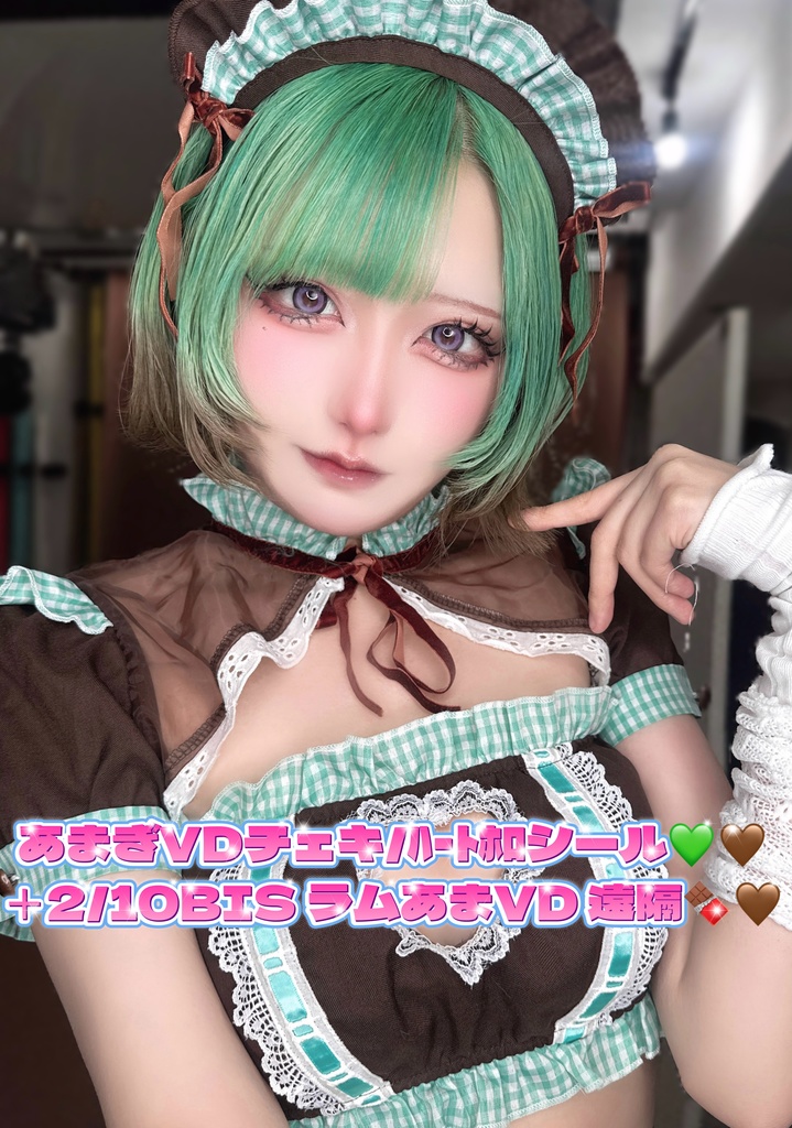 【特典あり】あまぎVDﾁｪｷ＆ハート型ﾎﾛｼｰﾙ🤎💚＋2/10BISラムあま遠隔🍫♡
