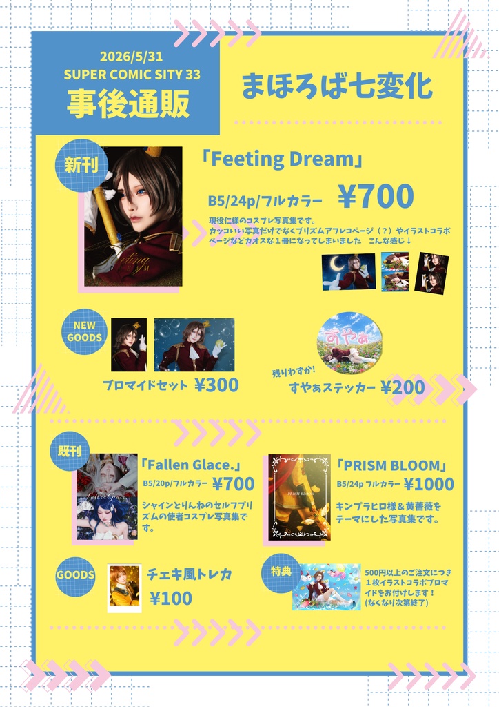 【スパコミ事後通販】法月仁コスプレ写真集、グッズ＆過去頒布物再販
