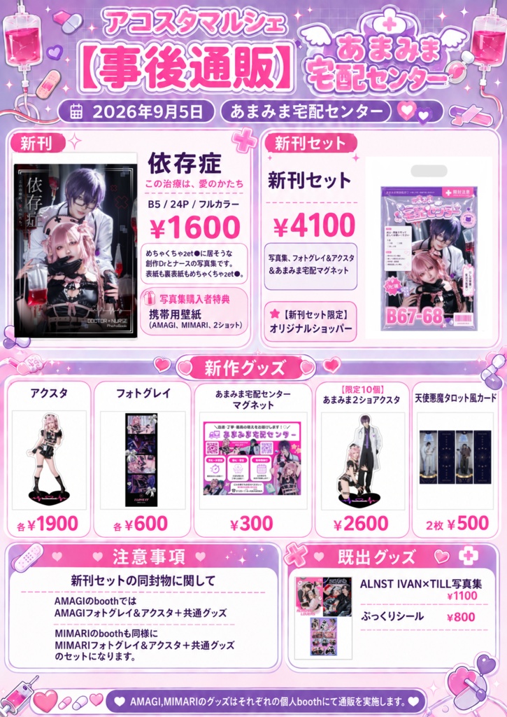 【9/5 アコマル】事後通販