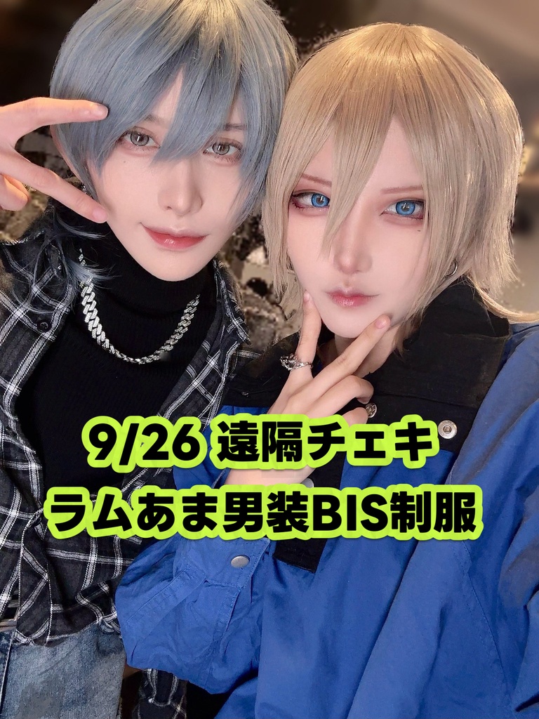 【9/26 遠隔チェキ】ラムあま男装BIS制服