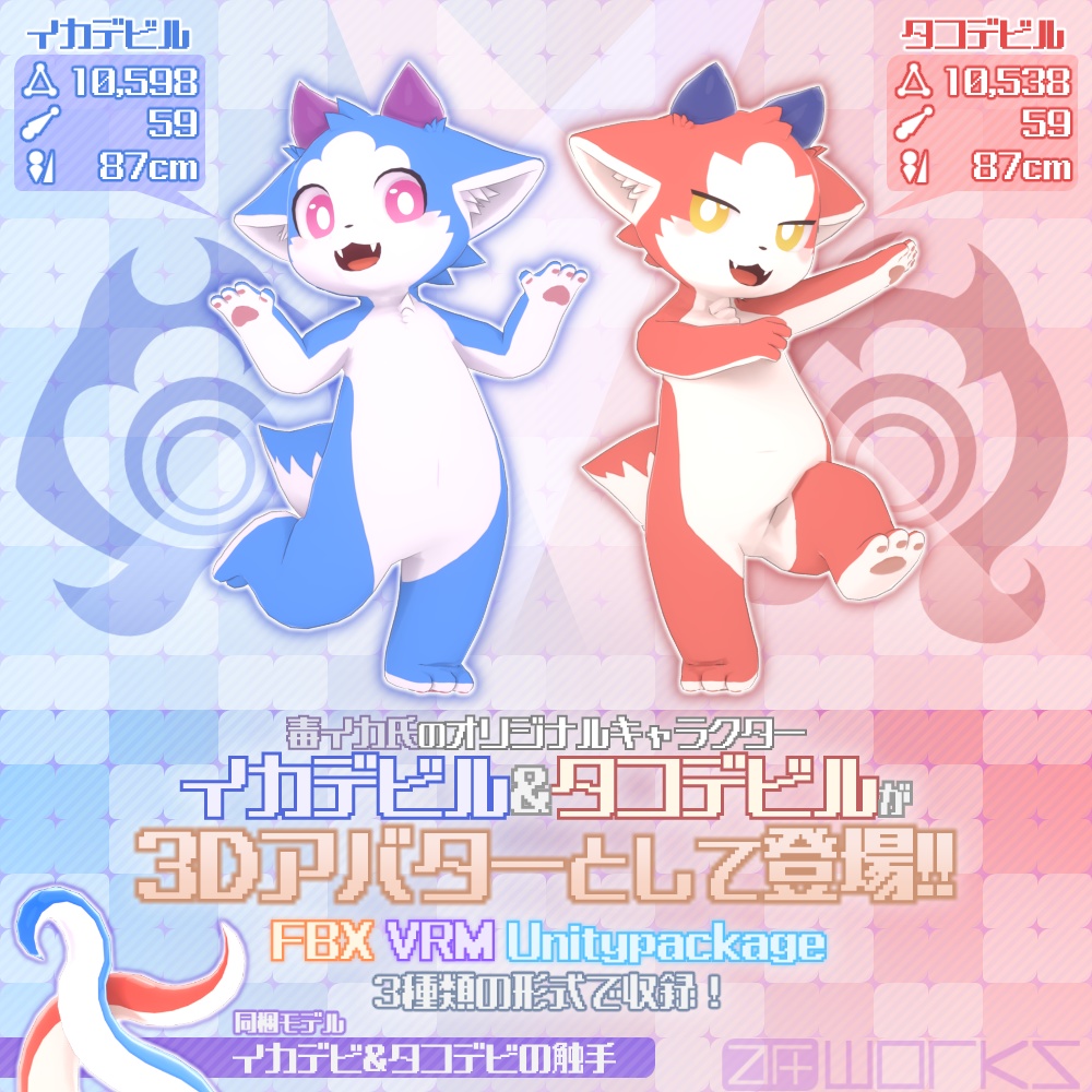 イカデビル&タコデビル Ver5.0