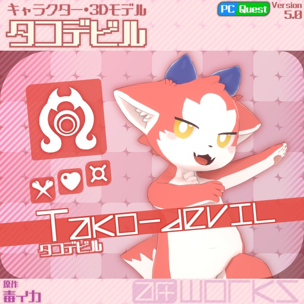 イカデビル&タコデビル Ver5.0