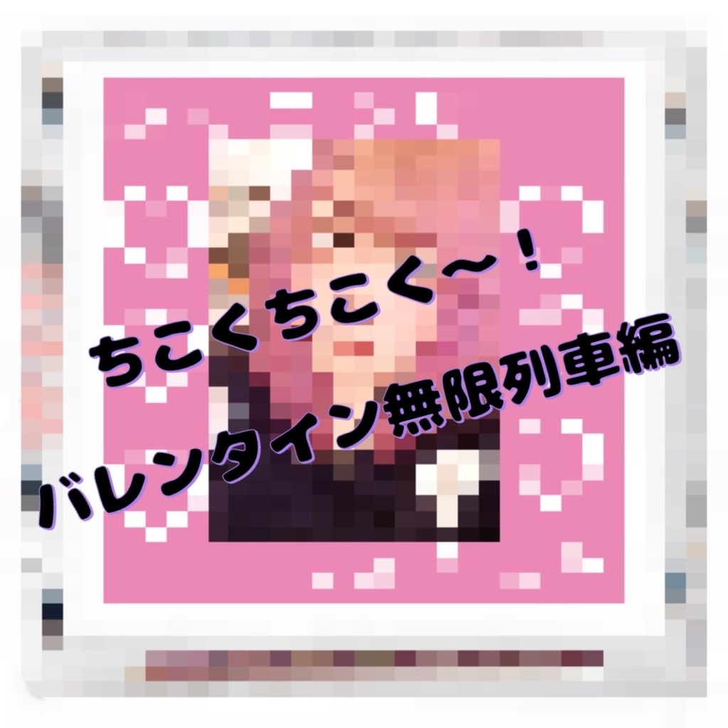 ちこくちこく〜！バレンタイン無限列車編