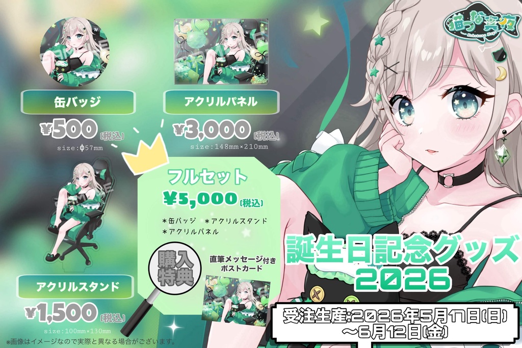 猫つな真夜 誕生日記念グッズ2026