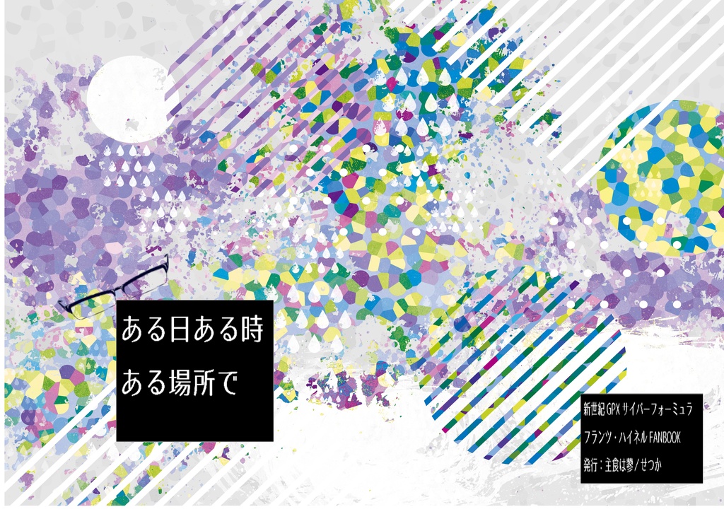 ある日ある時ある場所で
