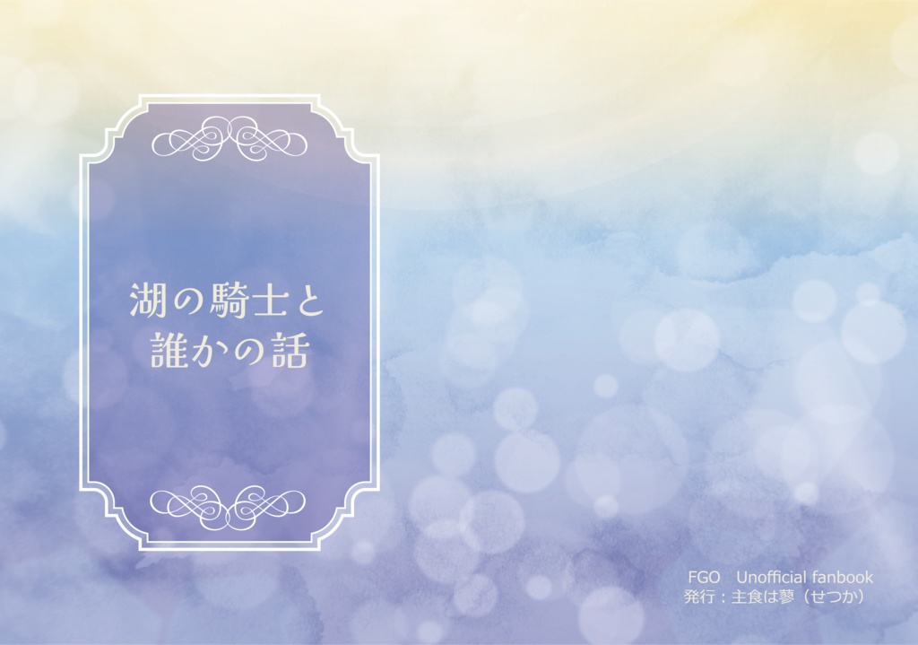 湖の騎士と誰かの話