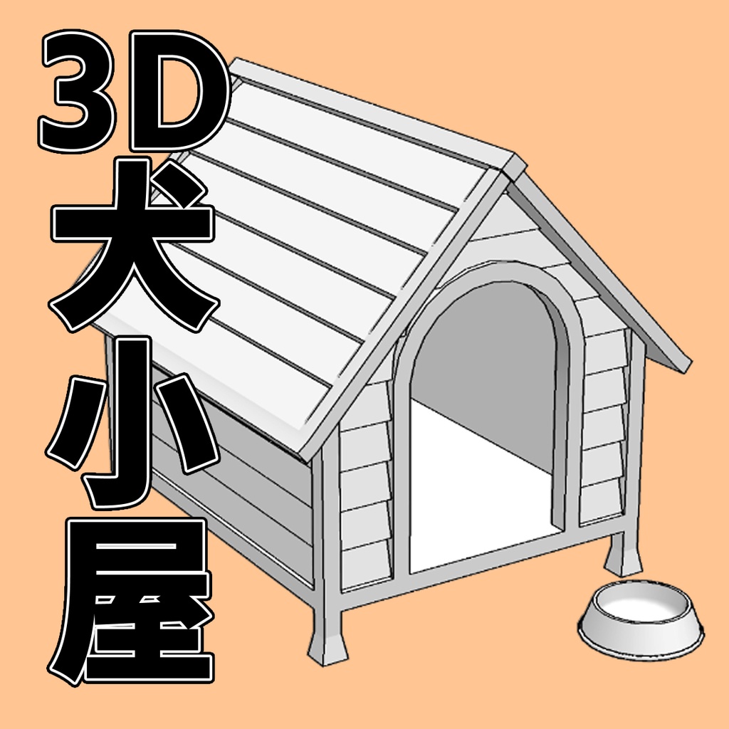 3D_犬小屋【クリスタ用素材】