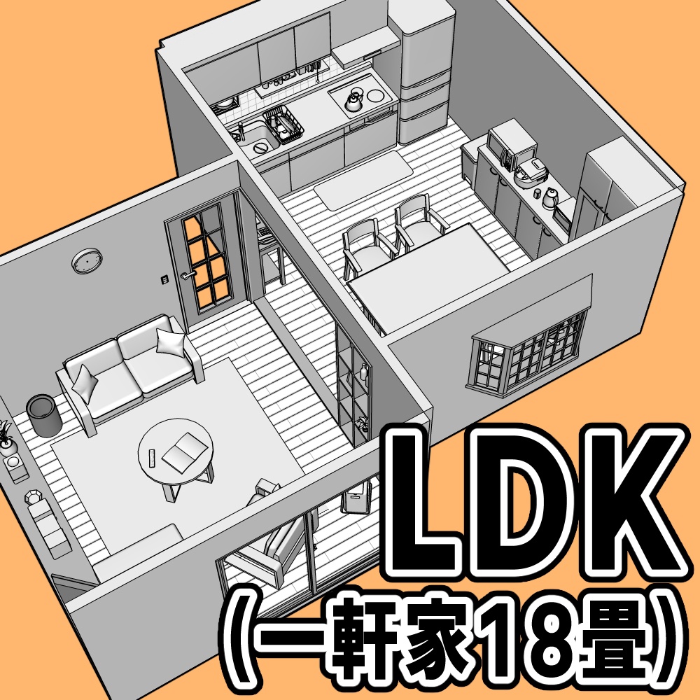 LDK(一軒家18畳)【クリスタ用素材】