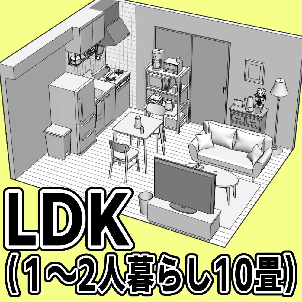 LDK(1~2人暮らし10畳)【クリスタ用素材】