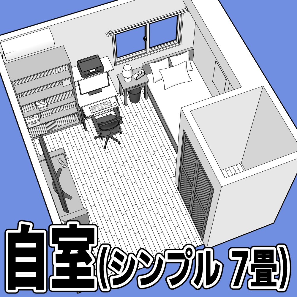 自室(シンプル 7畳)【クリスタ用素材】