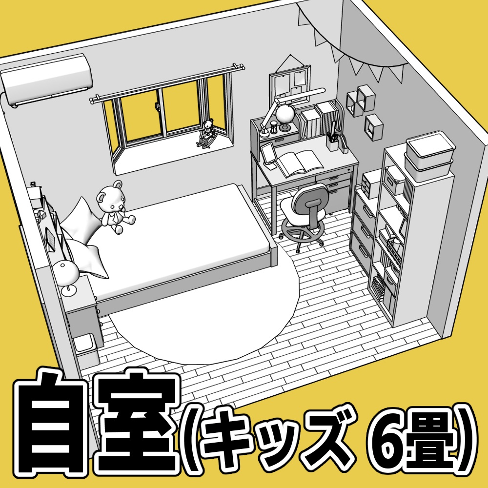 自室(キッズ 6畳)【クリスタ用素材】