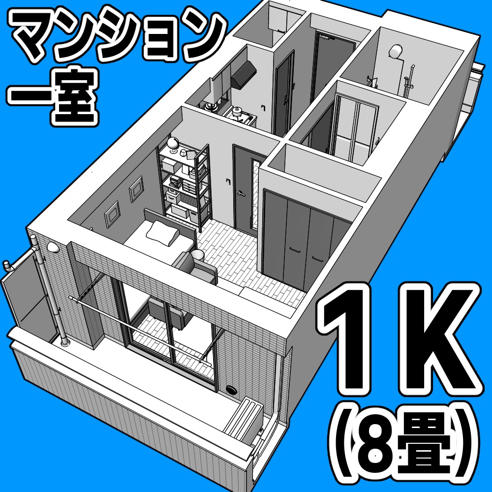 マンション一室 1K 8畳【クリスタ用素材】