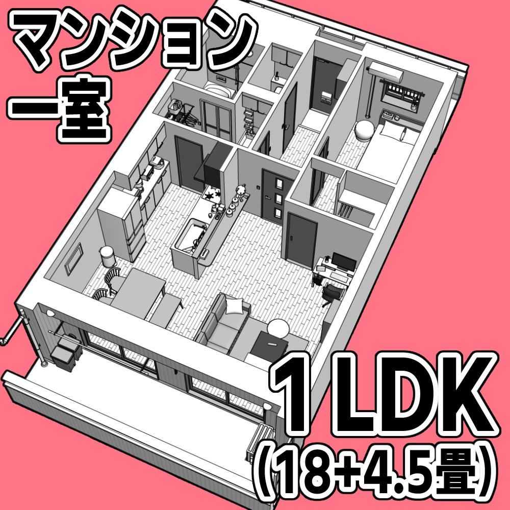 マンション一室 1LDK_18+4.5畳【クリスタ用素材】
