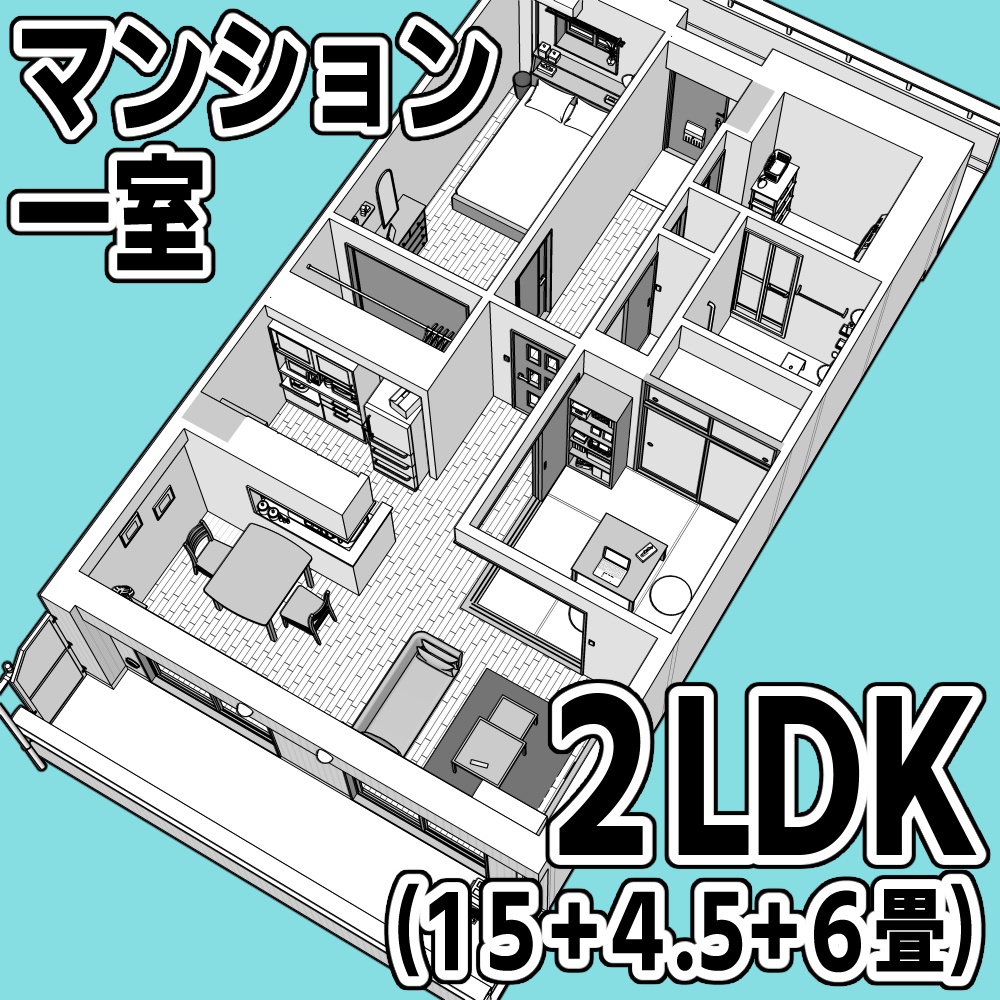 マンション一室 2LDK_15+4.5+6畳【クリスタ用素材】