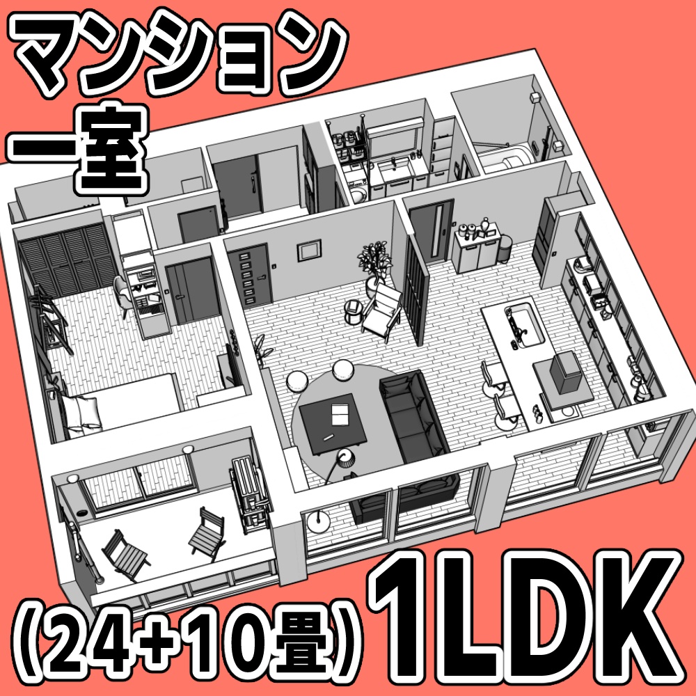 マンション一室 1LDK_24+10畳【クリスタ用素材】