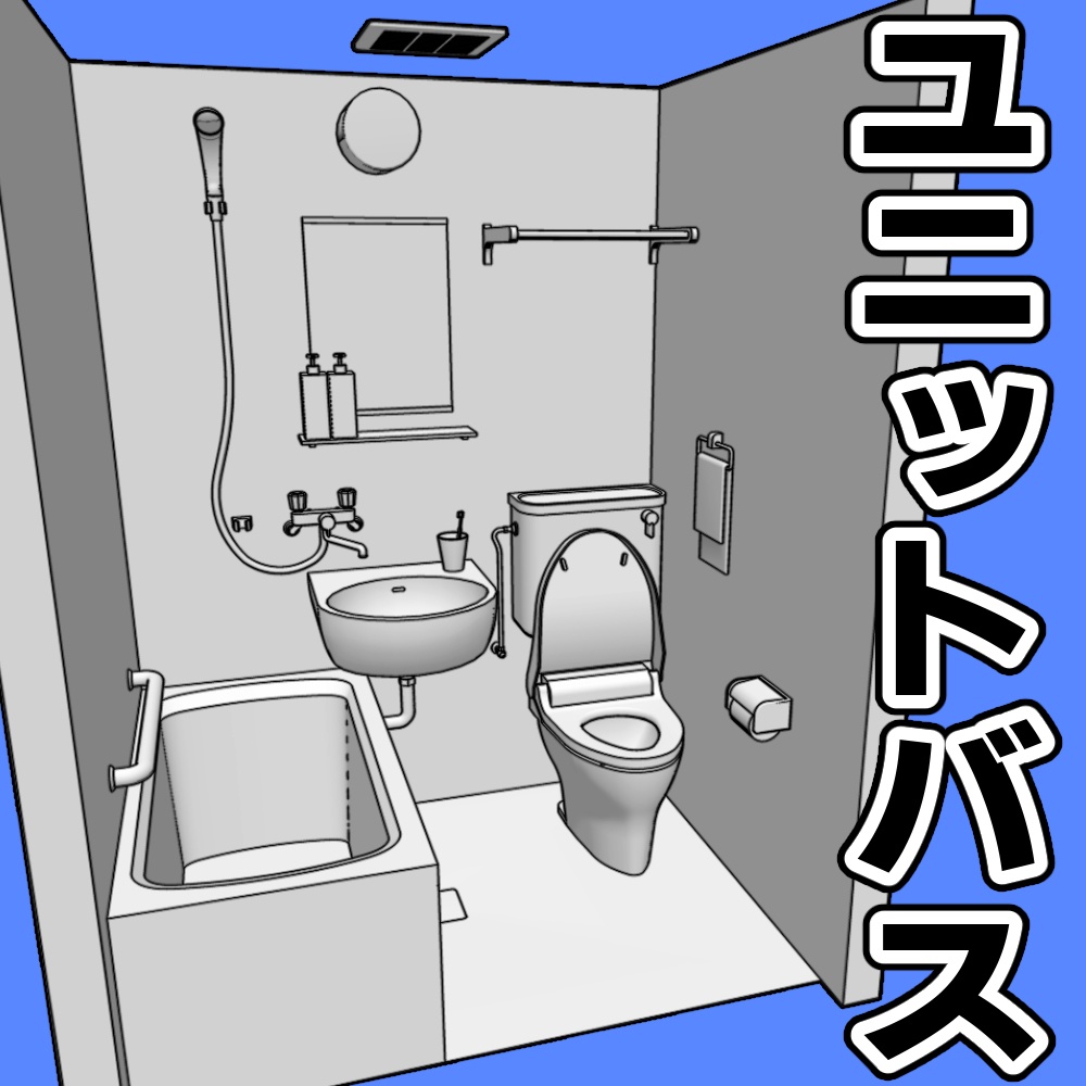 ユニットバス【クリスタ用素材】