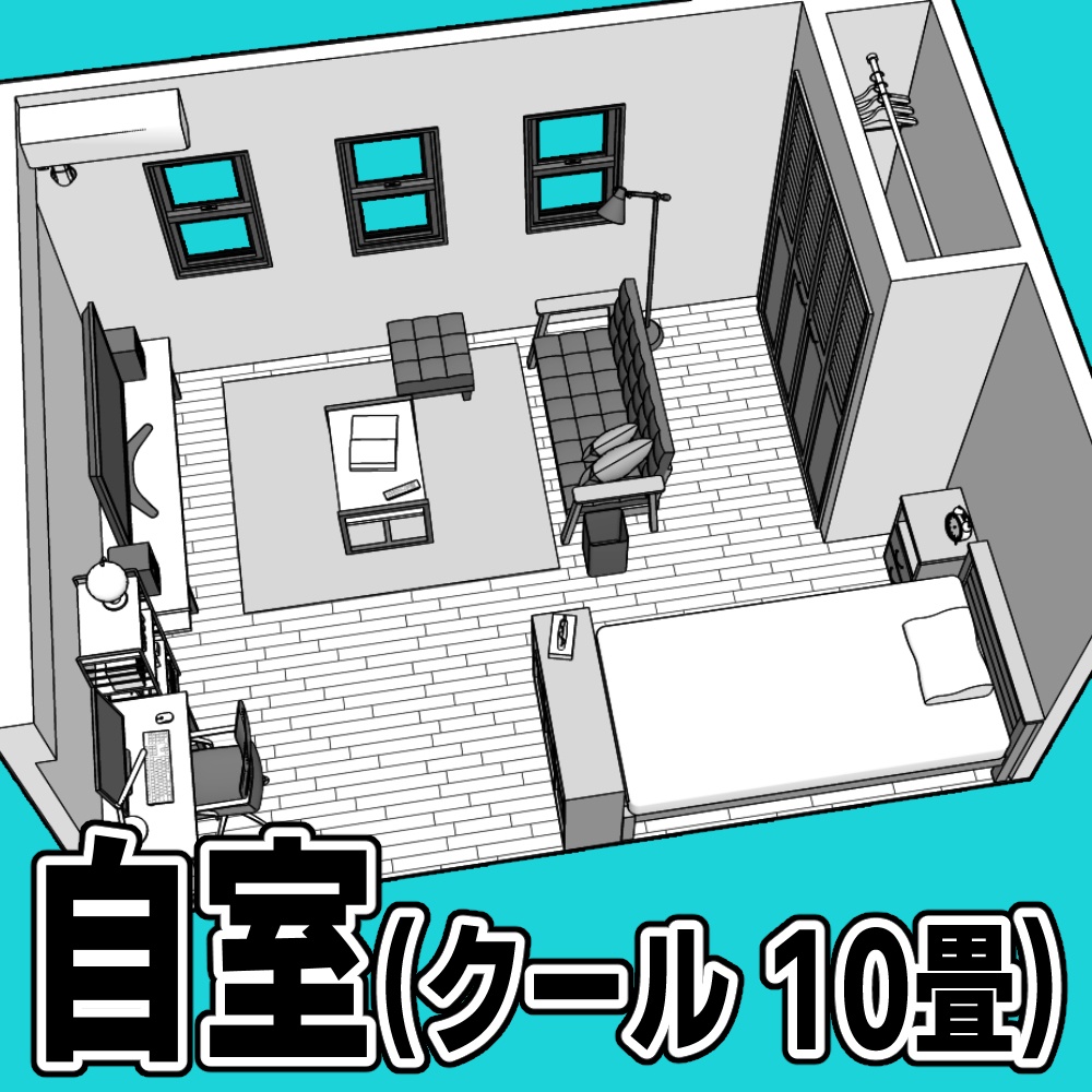 自室(クール 10畳)【クリスタ用素材】