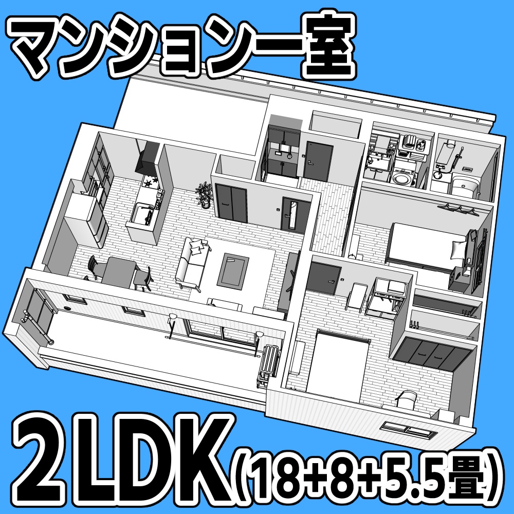 マンション一室 2LDK_18+8+5.5畳【クリスタ用素材】