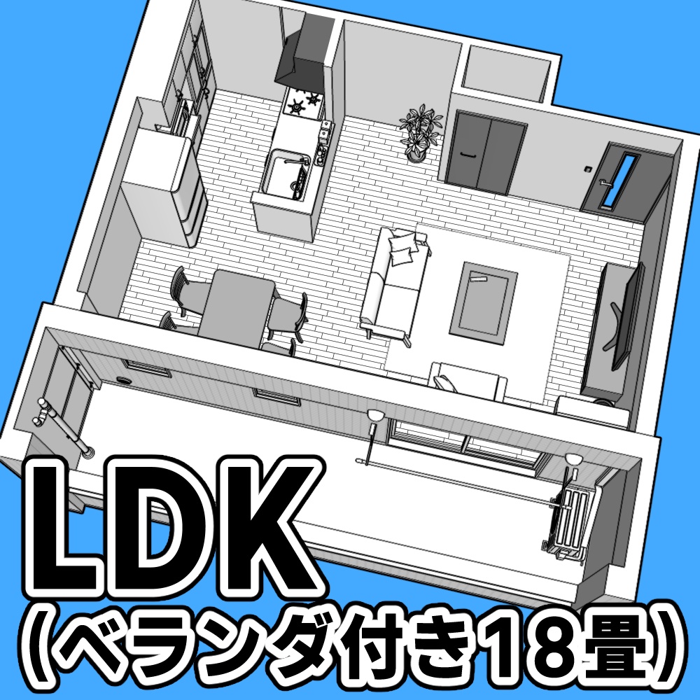 LDK(ベランダ付き18畳)【クリスタ用素材】