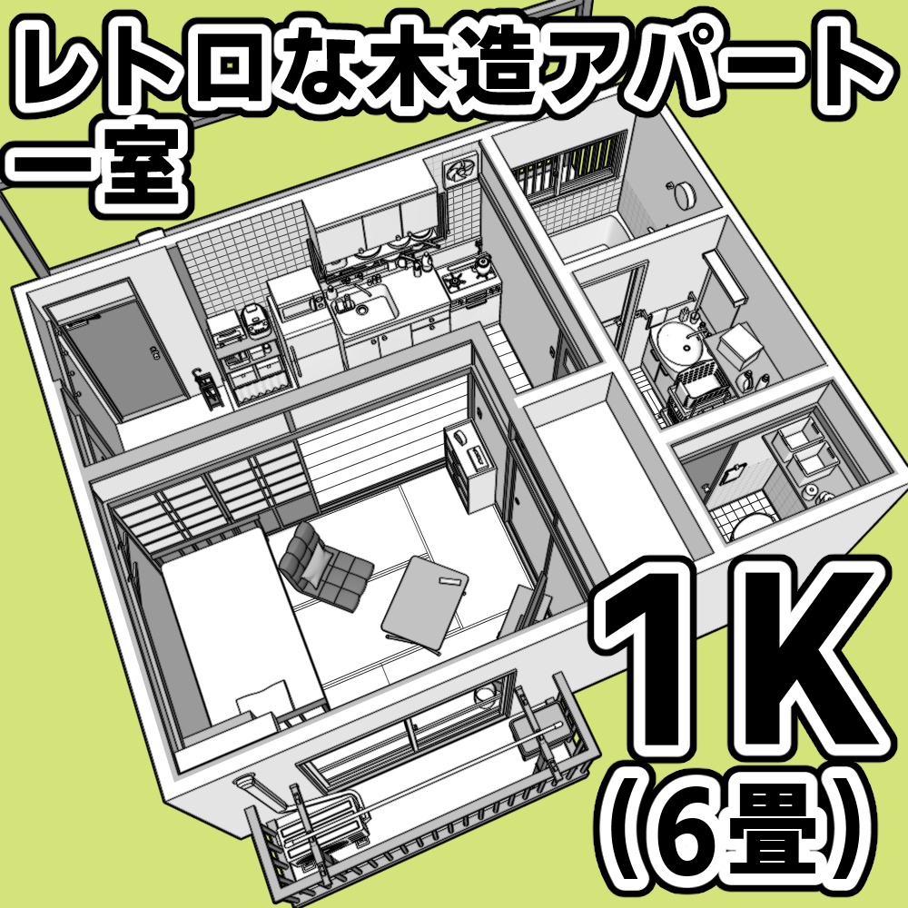 レトロな木造アパート一室_1K(6畳)【クリスタ用素材】