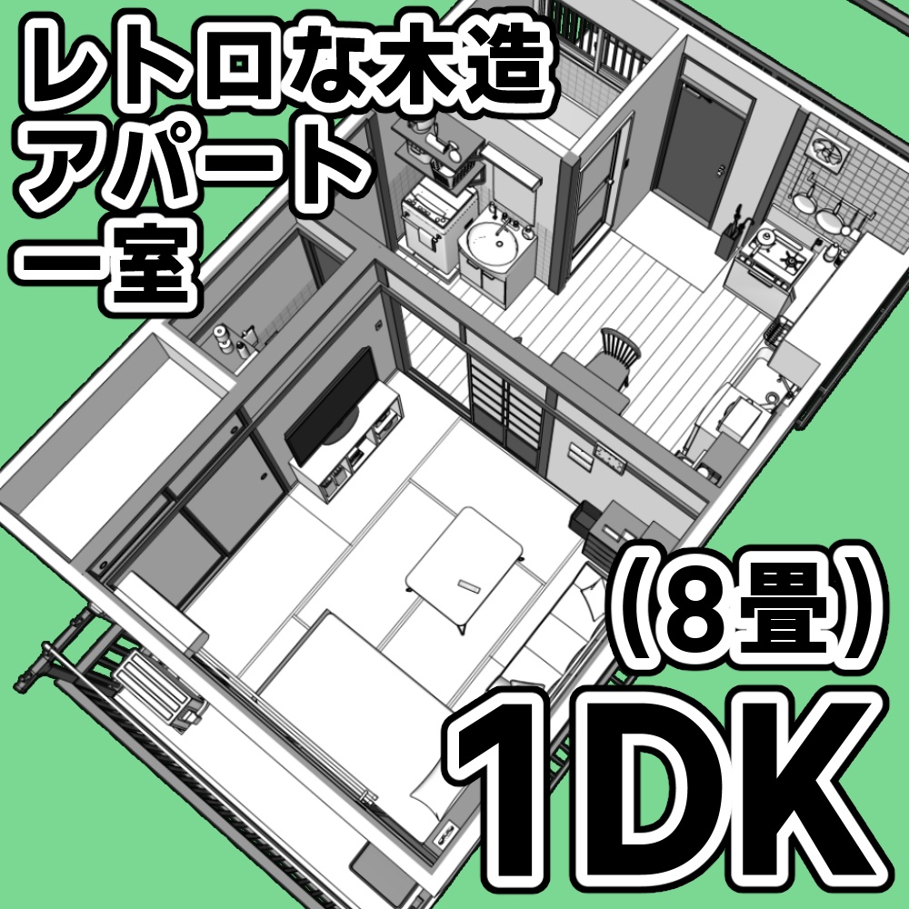 レトロな木造アパート一室_1DK(8畳)【クリスタ用素材】