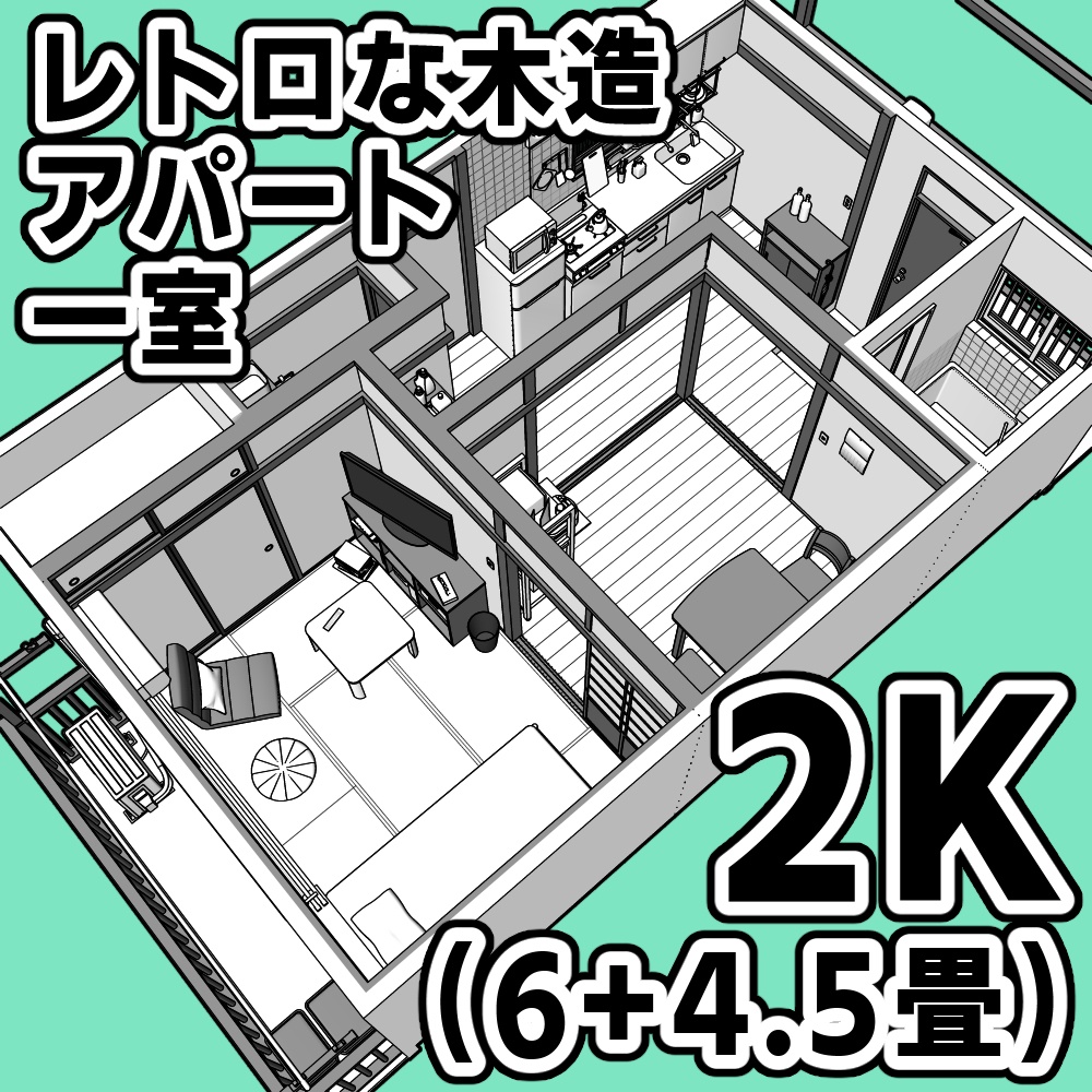 レトロな木造アパート一室_2K(6+4.5畳)【クリスタ用素材】