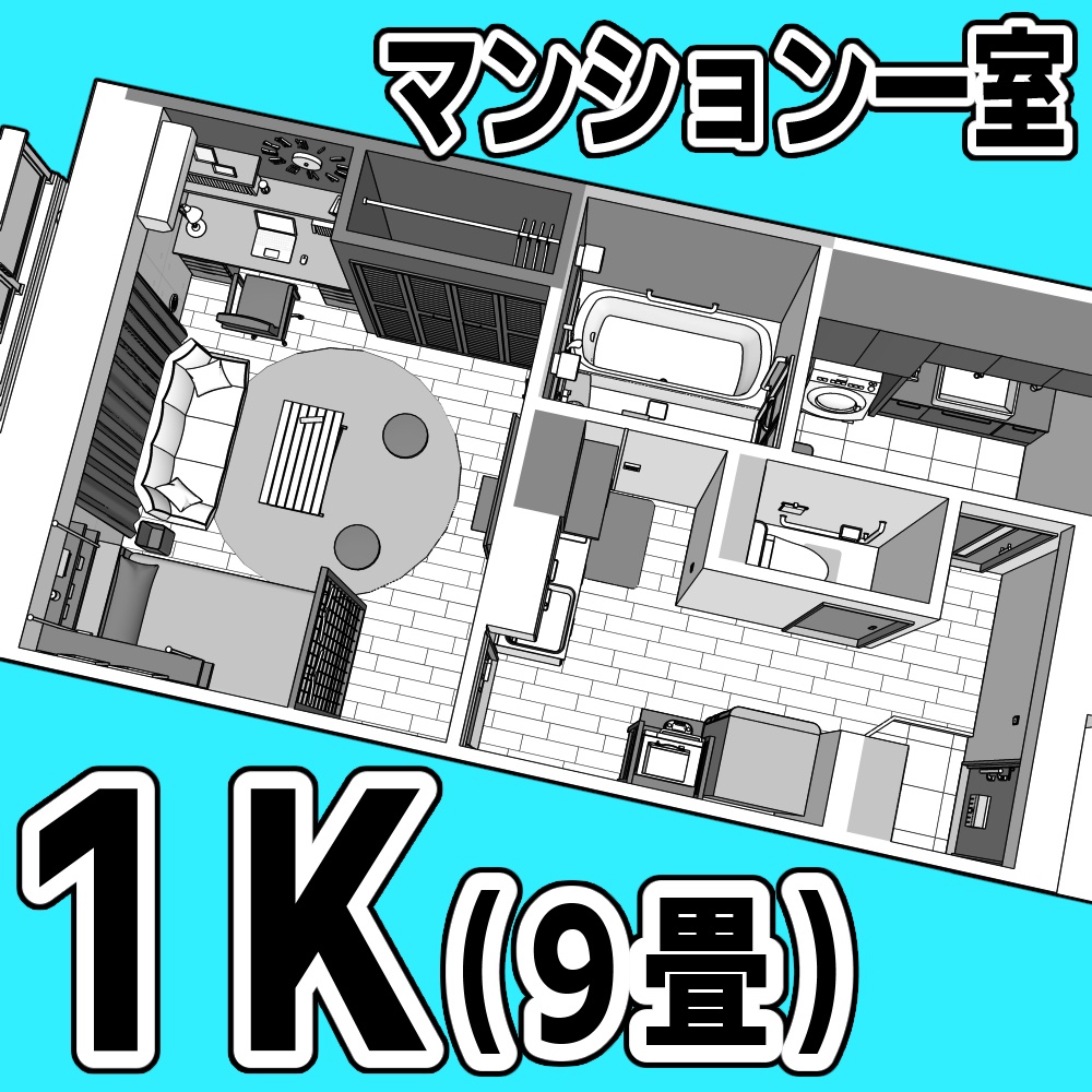 マンション一室 1K 9畳【クリスタ用素材】