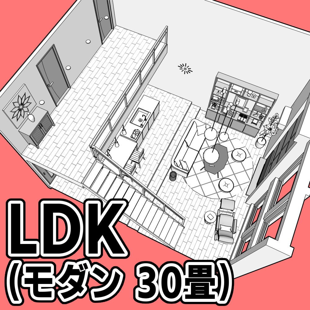 LDK(モダン 30畳)【クリスタ用素材】