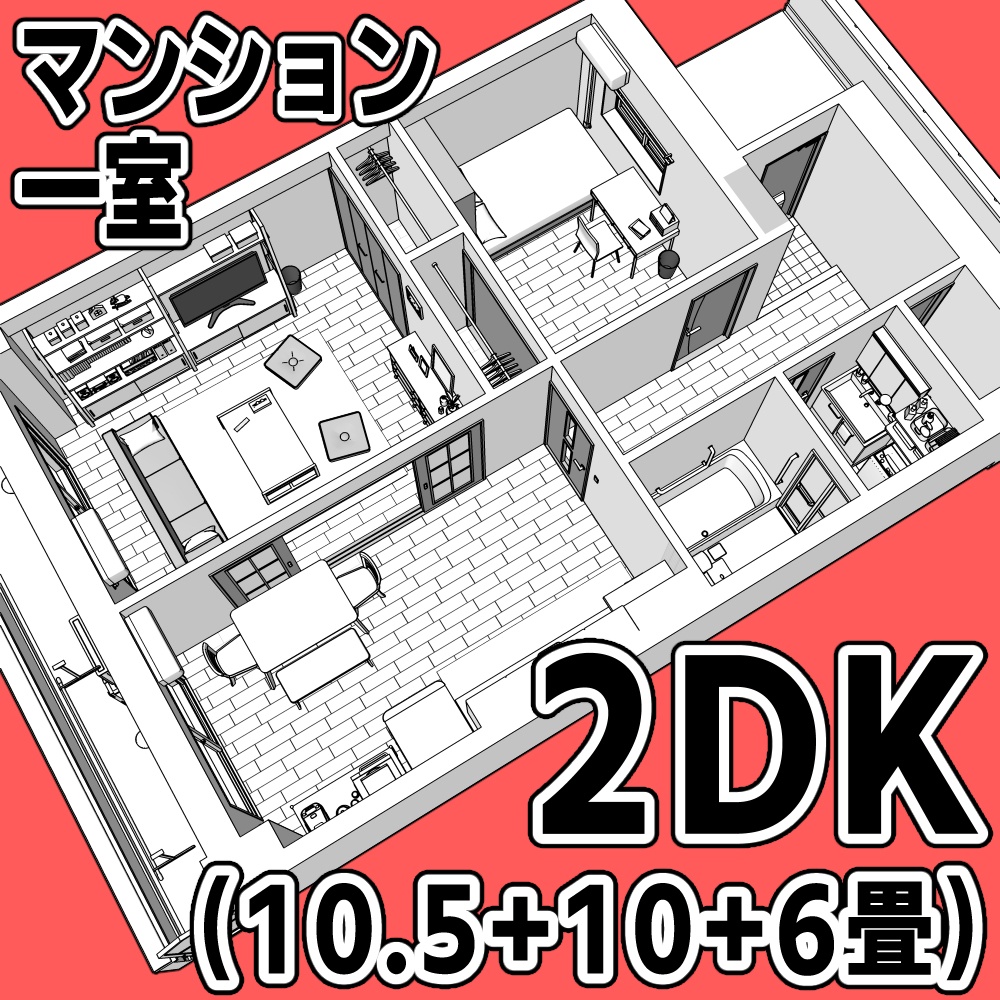 マンション一室 2DK_10.5+10+6畳【クリスタ用素材】