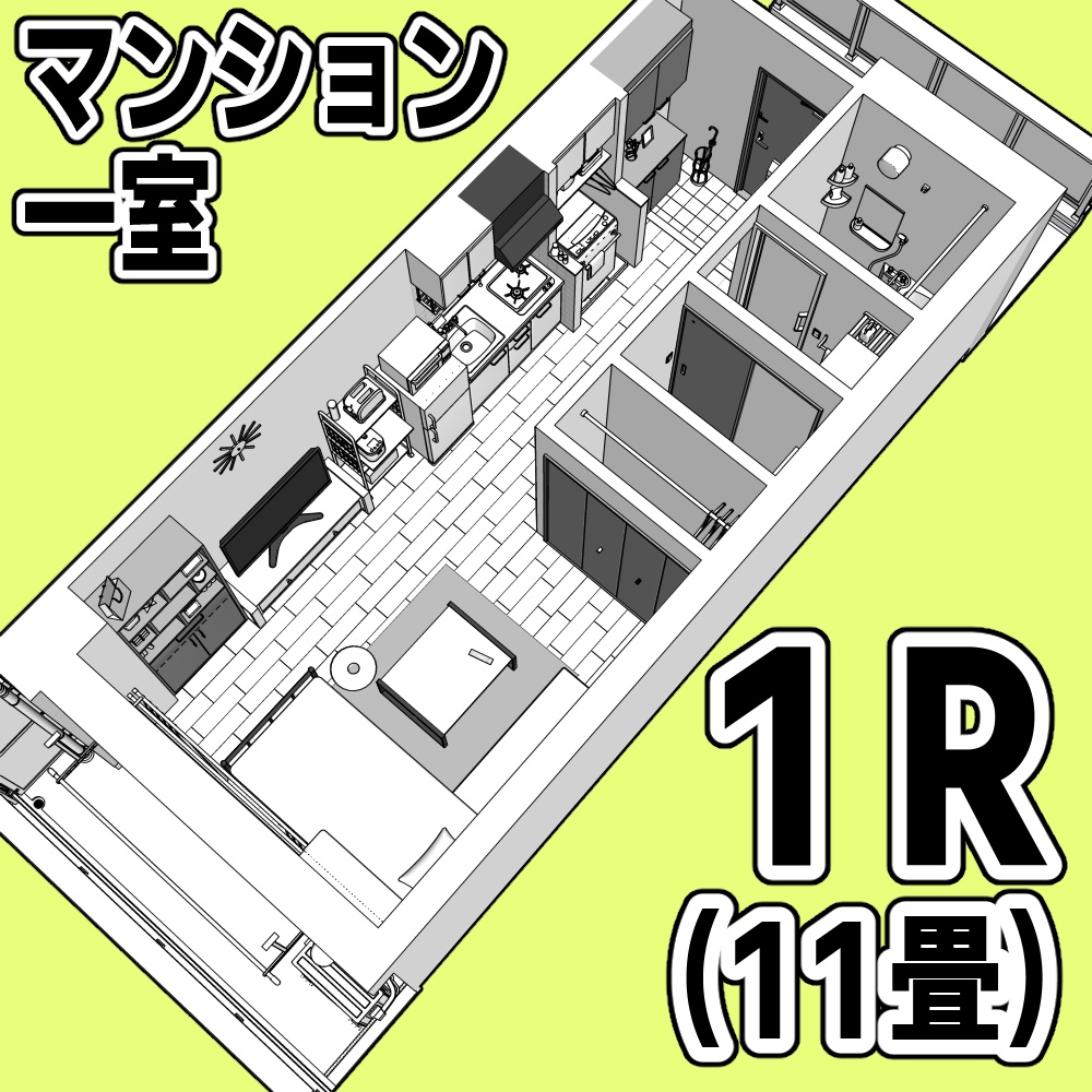 マンション一室 1R 11畳【クリスタ用素材】