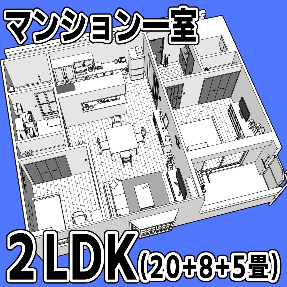 マンション一室 2LDK 20+8+5畳【クリスタ用素材】