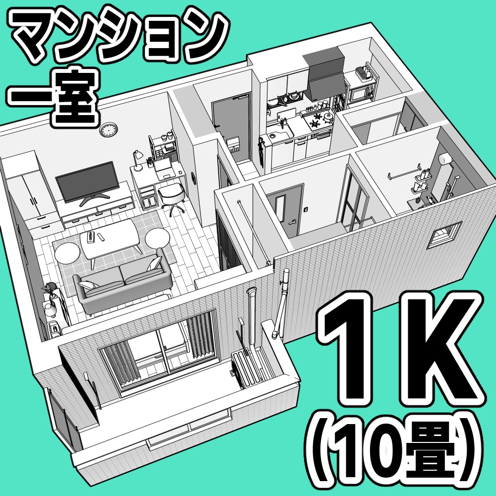 マンション一室 1K 10畳【クリスタ用素材】