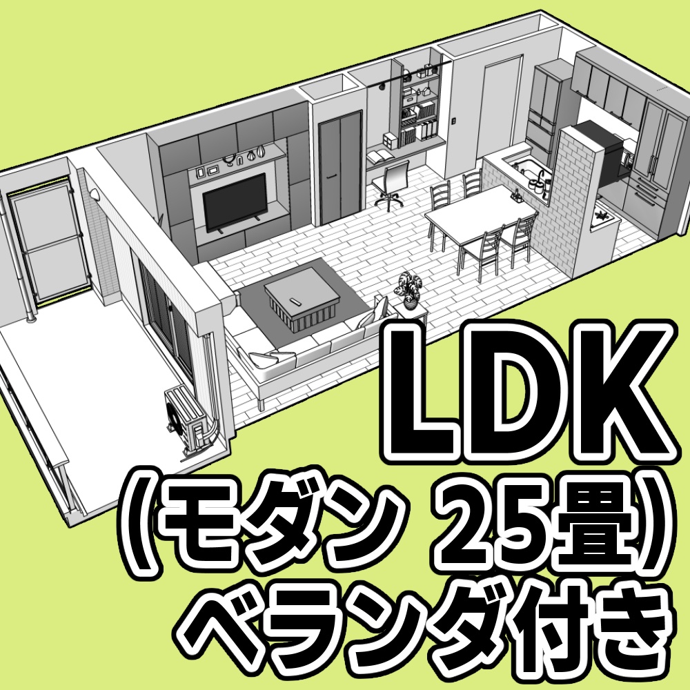 LDK(モダン 25畳)ベランダ付き【クリスタ用素材】