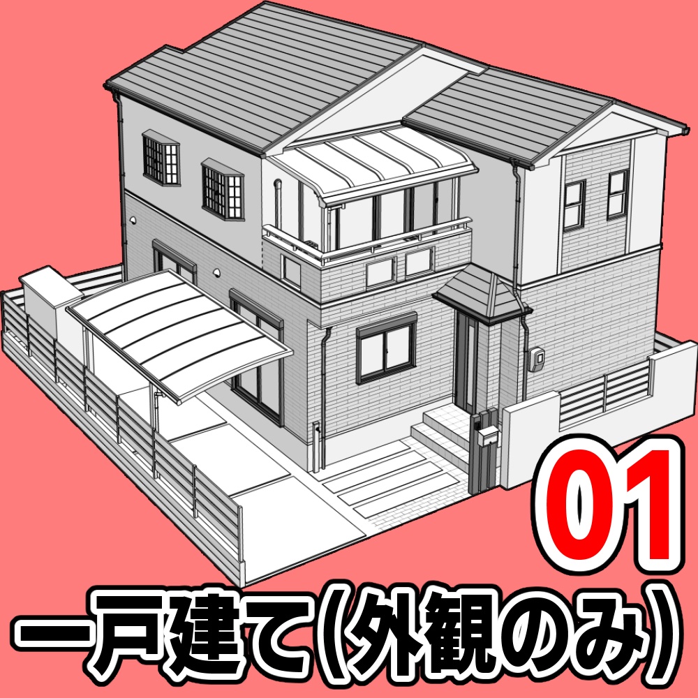 一戸建て(外観のみ)01【クリスタ用素材】