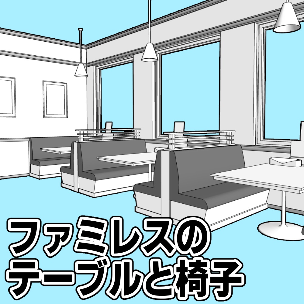 ファミレスのテーブルと椅子