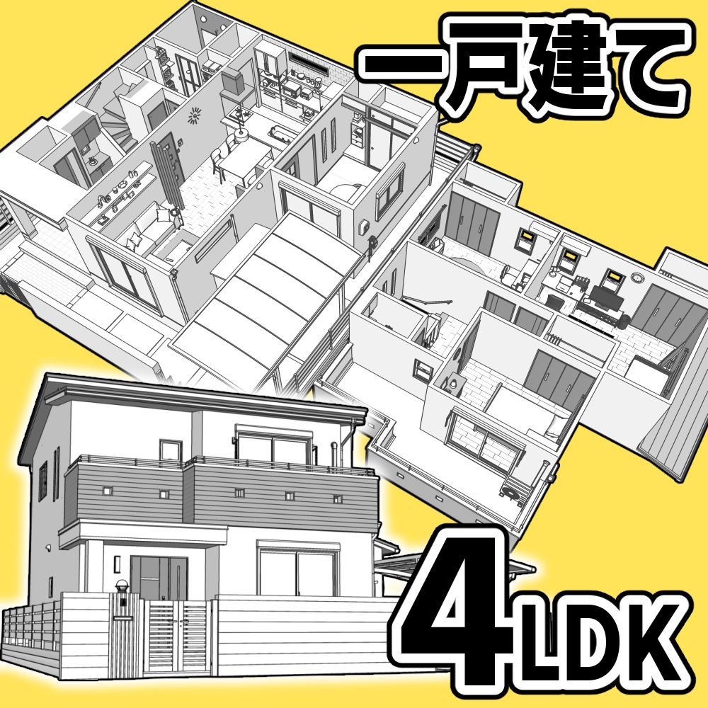 一戸建て 4LDK【クリスタ用素材】