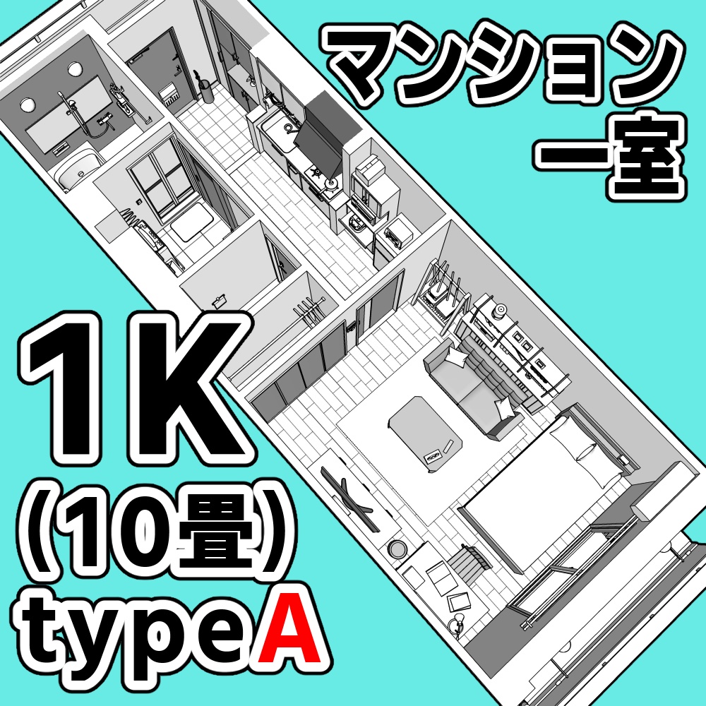 マンション一室 1K 10畳 tyapeA【クリスタ用素材】