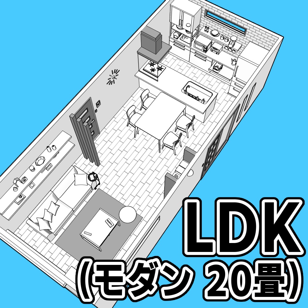 LDK(モダン 20畳)【クリスタ用素材】