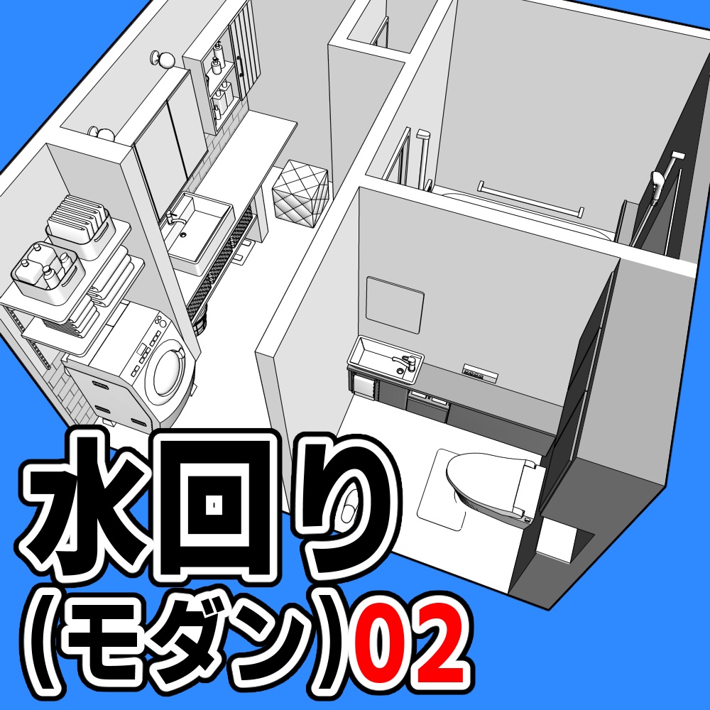 水回り(モダン)02【クリスタ用素材】