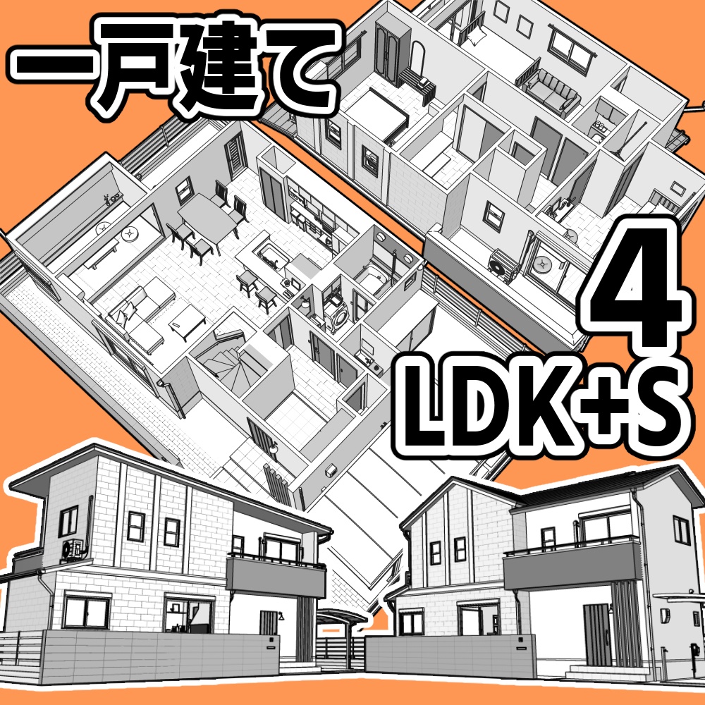 一戸建て 4LDK+S【クリスタ用素材】