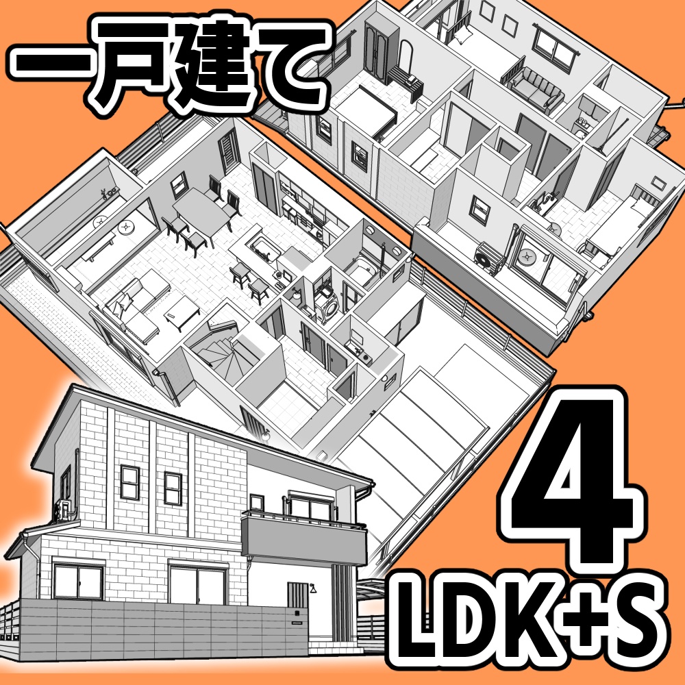 一戸建て 4LDK+S【クリスタ用素材】