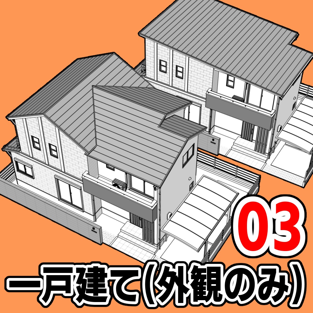 一戸建て(外観のみ)03【クリスタ用素材】