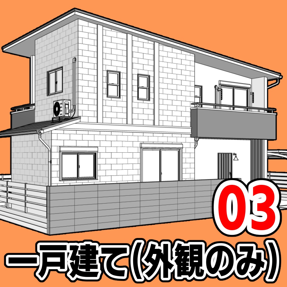 一戸建て(外観のみ)03【クリスタ用素材】
