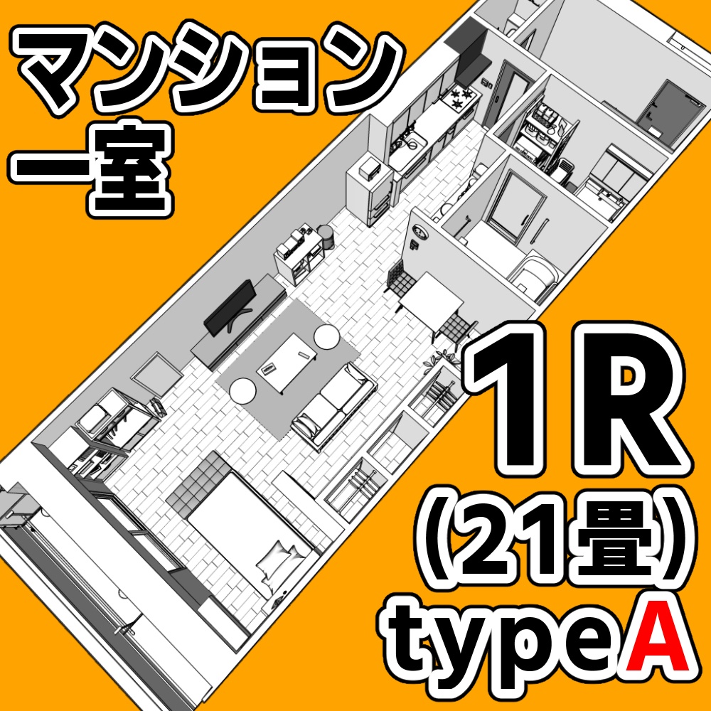 マンション一室 1R 21畳 typeA【クリスタ用素材】